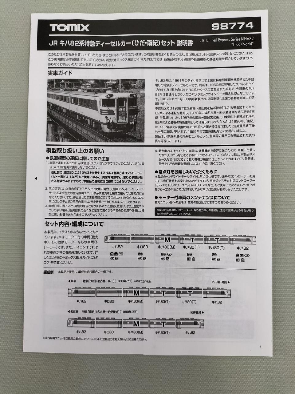 トミックス(TOMIX)|キハ82 特急ディーゼルカー(ひだ・南紀