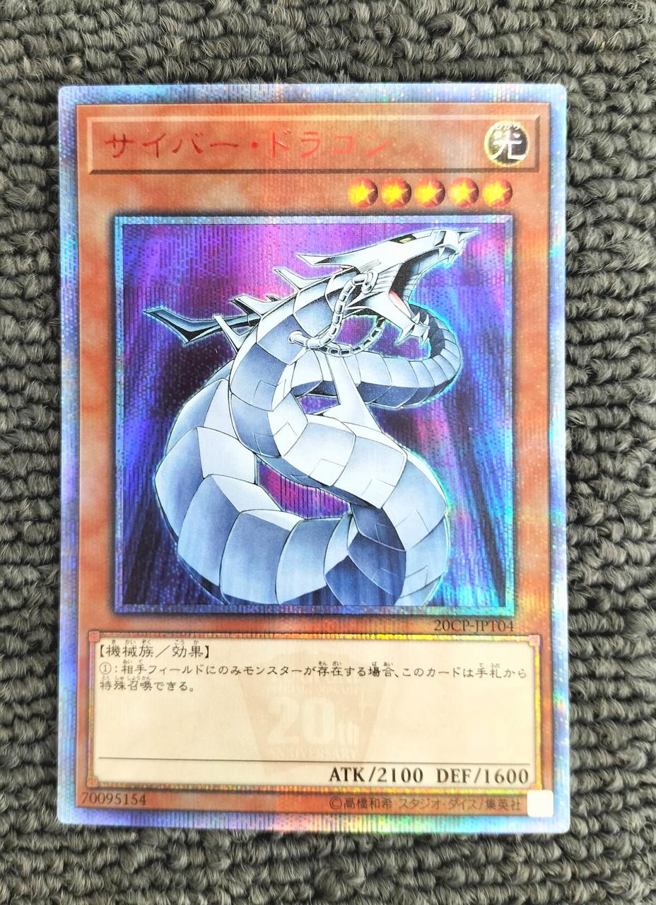 サイバー・ドラゴン