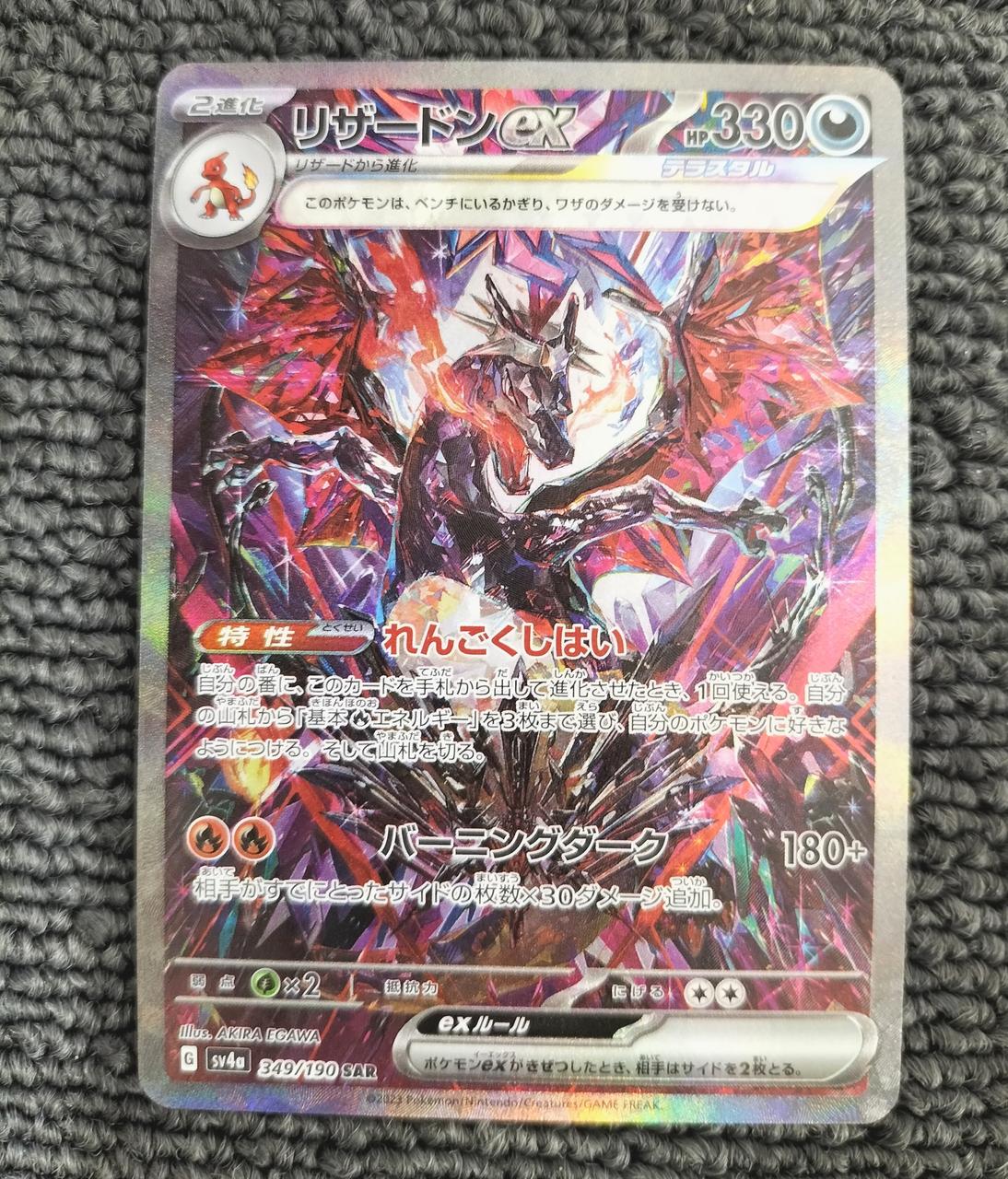 ポケモン 型番：349/190/SV4A/B ＳＡＲ リザードンＥＸ 22,200円