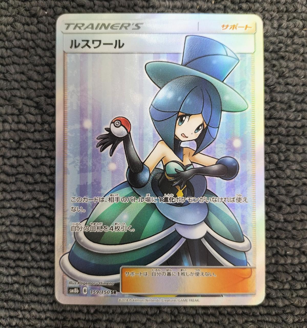 ポケモンカードゲーム ルスワール SR SM8b GX 159/150 ルスワール(SR){サポート}〈159/150〉[SM8b] – 晴れる屋2
