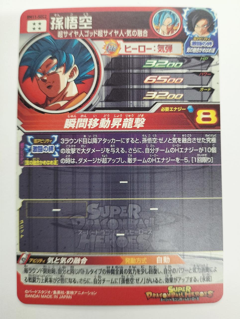 BM11-SEC2 孫悟空