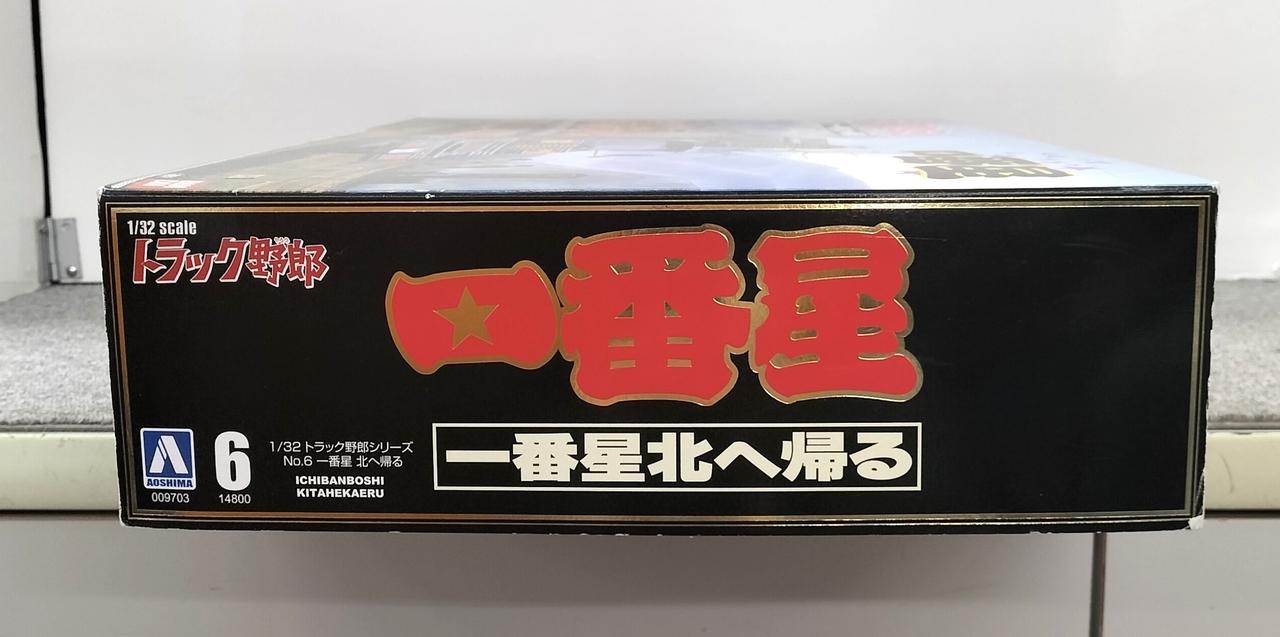 青島 1/32 トラック野郎シリーズ No.6 一番星 北へ帰る プラモデル 青島文化教材社 アオシマ 1/32 トラック野郎 No.06 一番星 北へ帰る