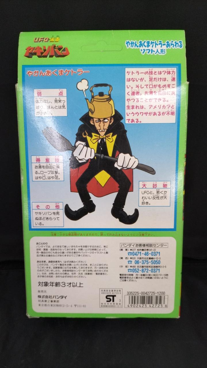 バンダイ(BANDAI)|やかんあくまケトラーあらわるソフト人形|HARDOFF 