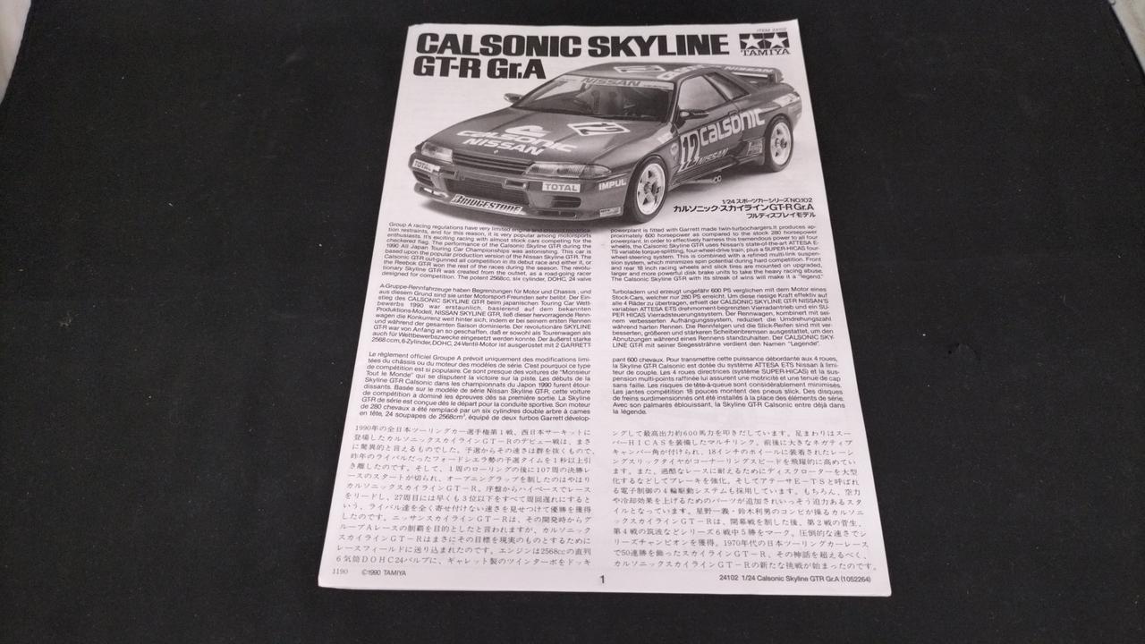 タミヤ(TAMIYA)|カルソニック スカイライン GT-R GR.A|【ハードオフ