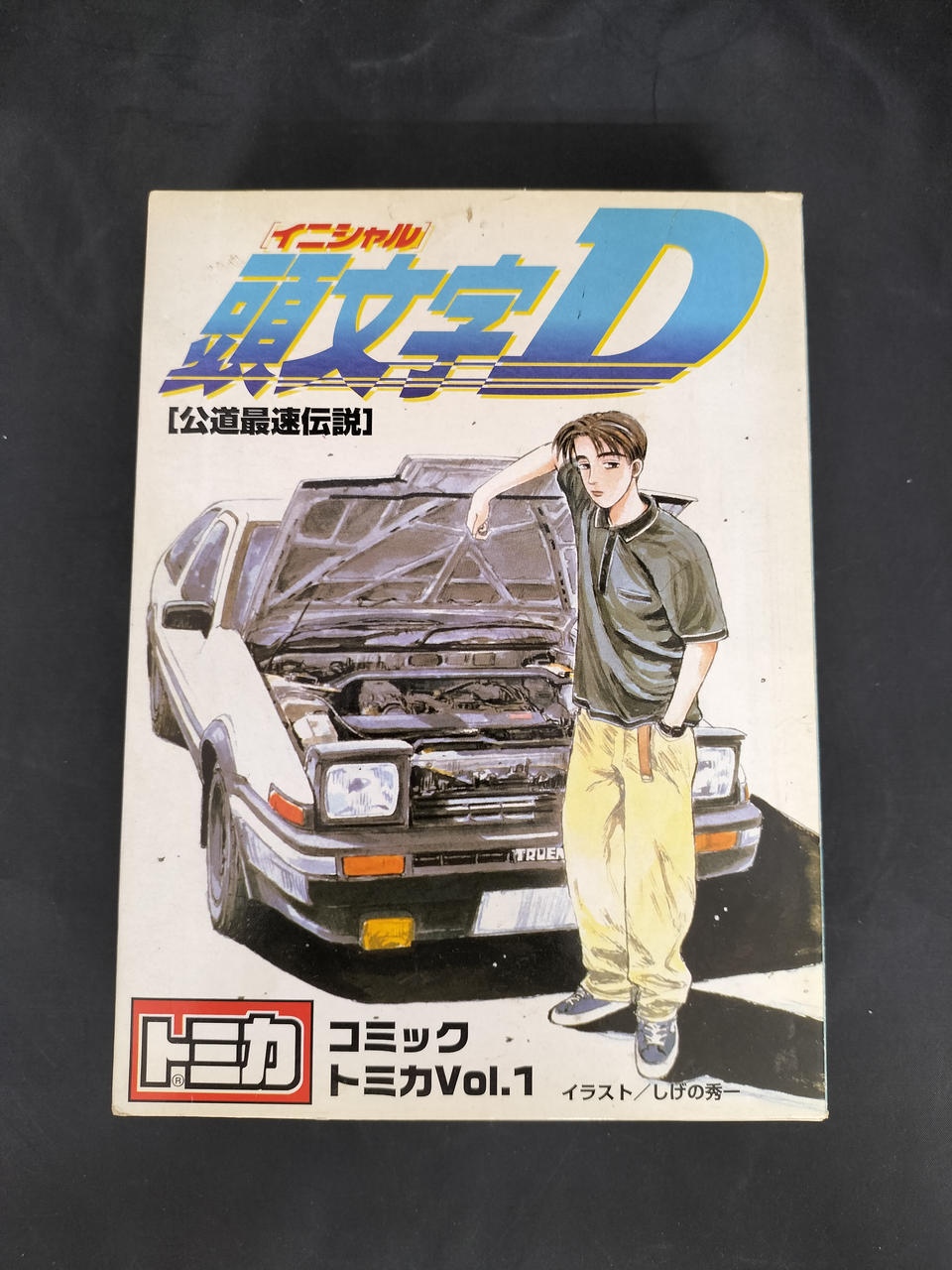 コミックトミカ VOL.1 頭文字D