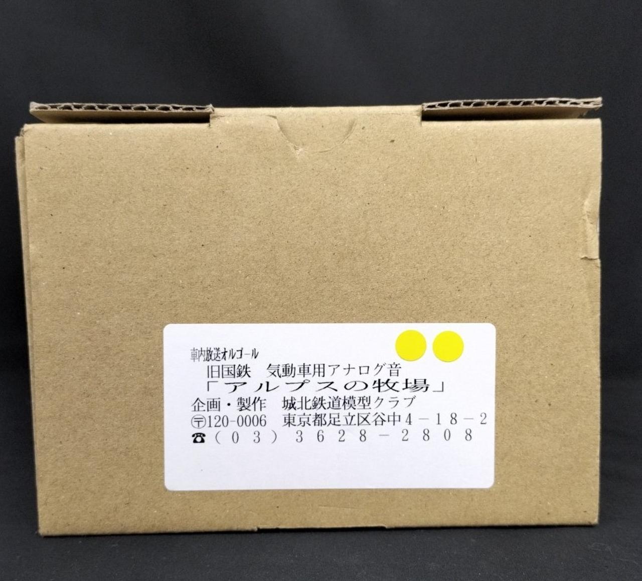 城北鉄道模型クラブ|車内放送オルゴール アルプスの牧場|【ハードオフ