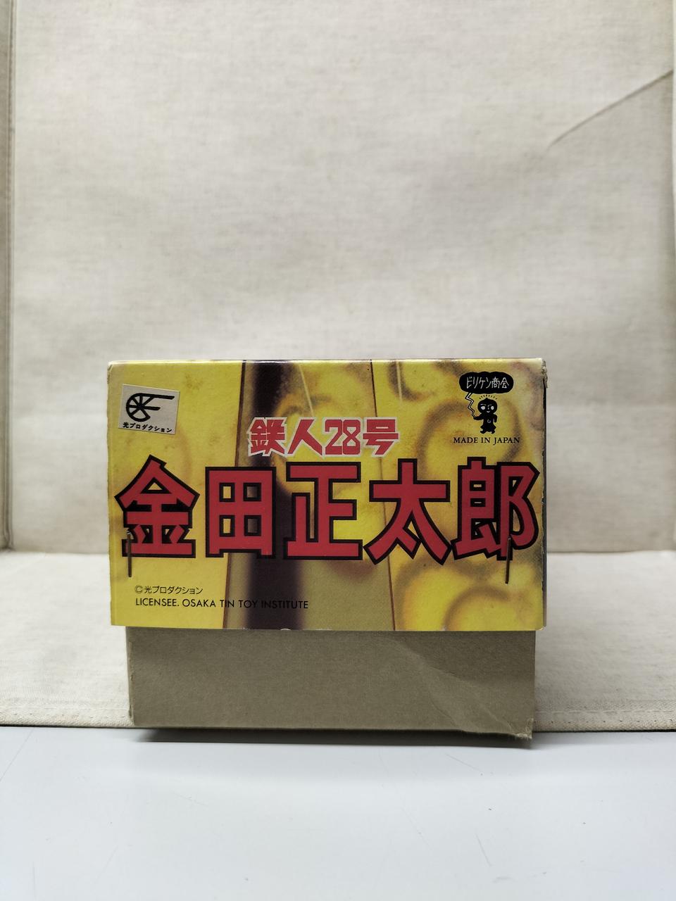 ビリケン商会 金田正太郎 【未使用品】 再入荷】1997 ビリケン商会 鉄人28号の金田正太郎 外箱付き