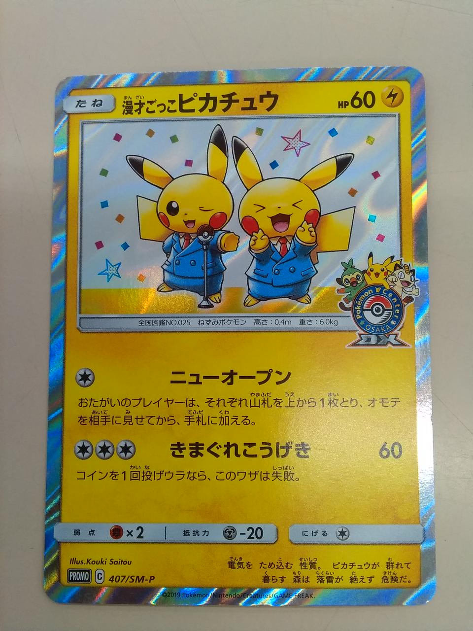 超安い品質 漫才ごっこピカチュウ ポケモンカードゲーム Tarquinhall Com