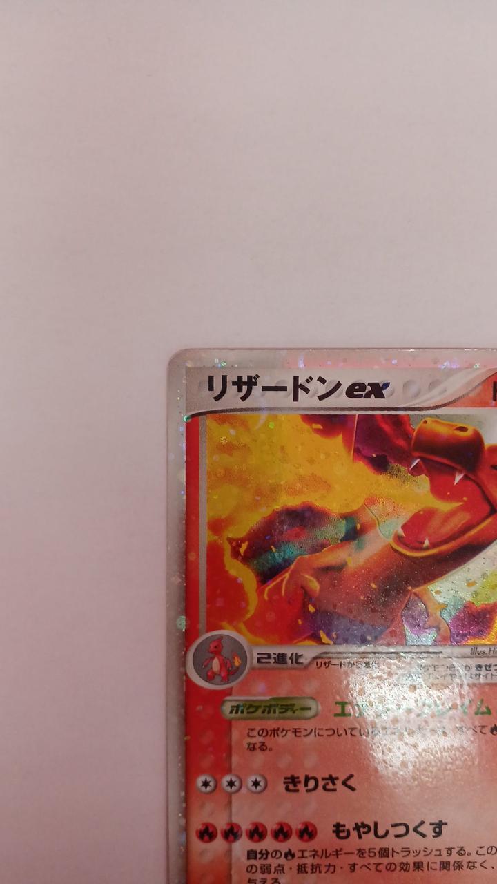 No.1031 ポケモン　リザードン DP)リザードンex (SAR)[134/108] - ポケモンカード(ポケカ