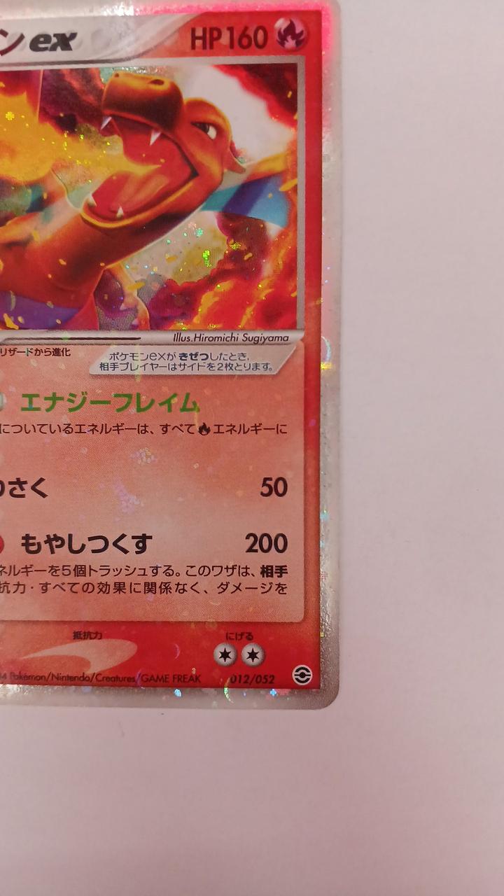 ポケモンカードゲーム 012/052 リザードンex リザードンex(D){炎}〈012/052〉[PS-1] – 晴れる屋2