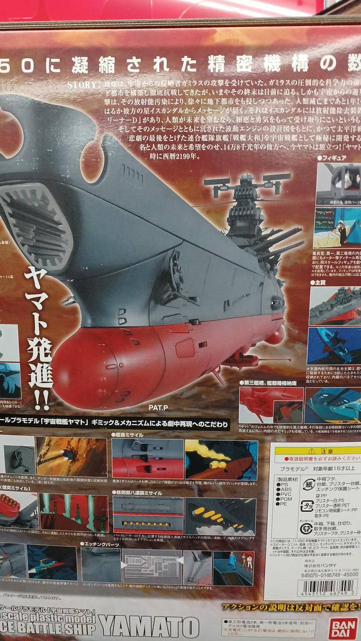 BANDAI|宇宙戦艦ヤマト 1/350|HARDOFFオフモール（オフモ