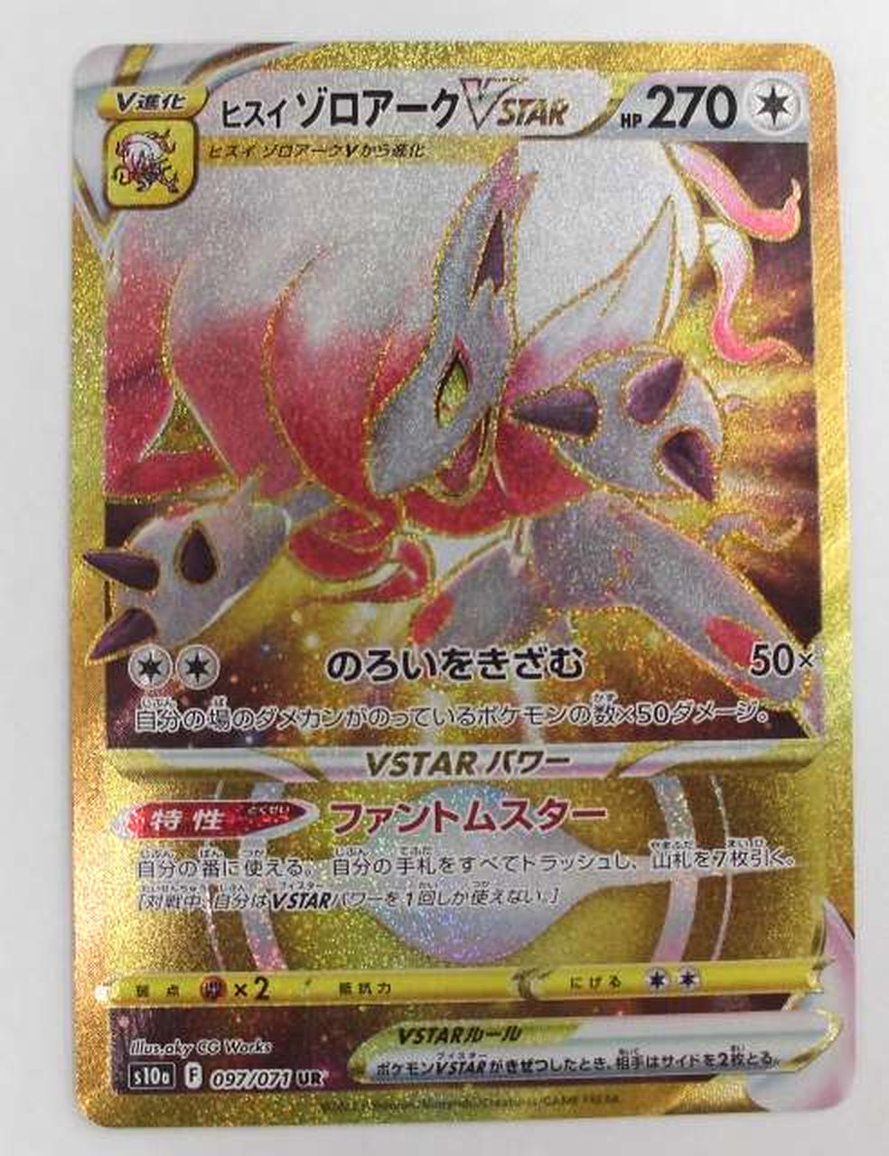 株式会社ポケモン ヒスイゾロアーク Vstar Hardoffオフモール 株式会社ポケモン ヒスイゾロアーク Vstar Hardoffオフモール