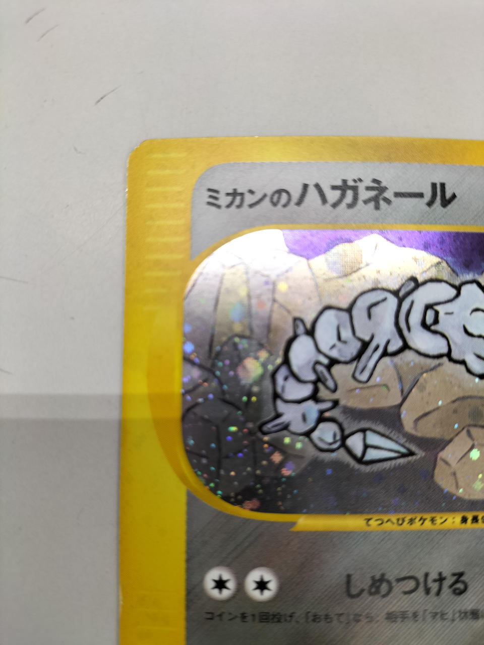 株式会社ポケモン|旧弾 ミカンのハガネール|HARDOFFオフモール