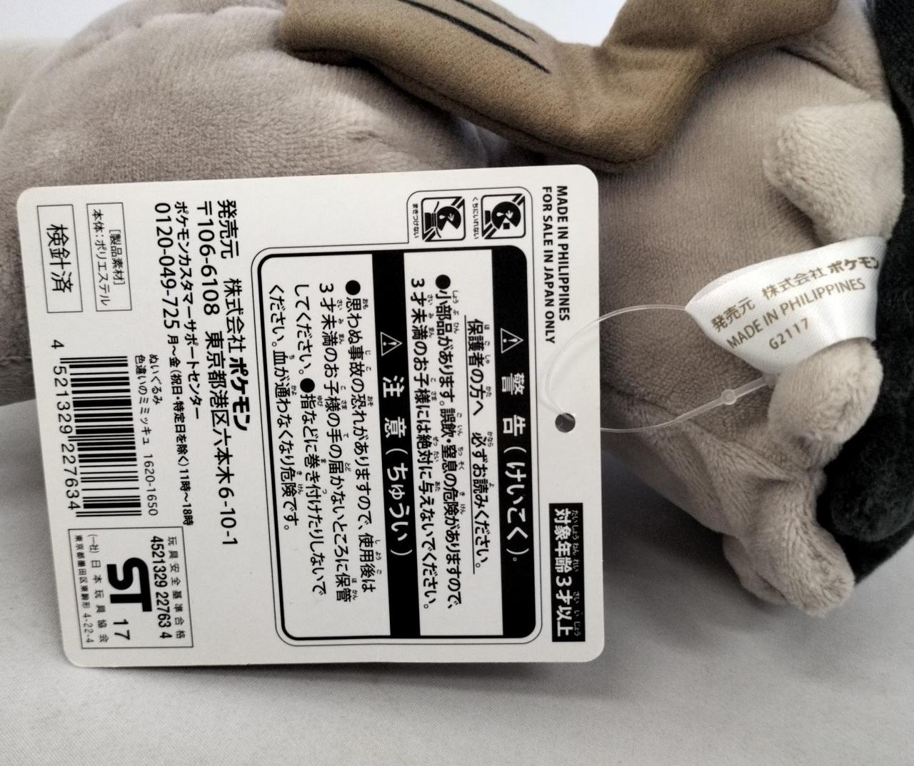 ニンテンドウ(NINTENDO)|色違いのミミッキュ ぬいぐるみ|HARDOFF