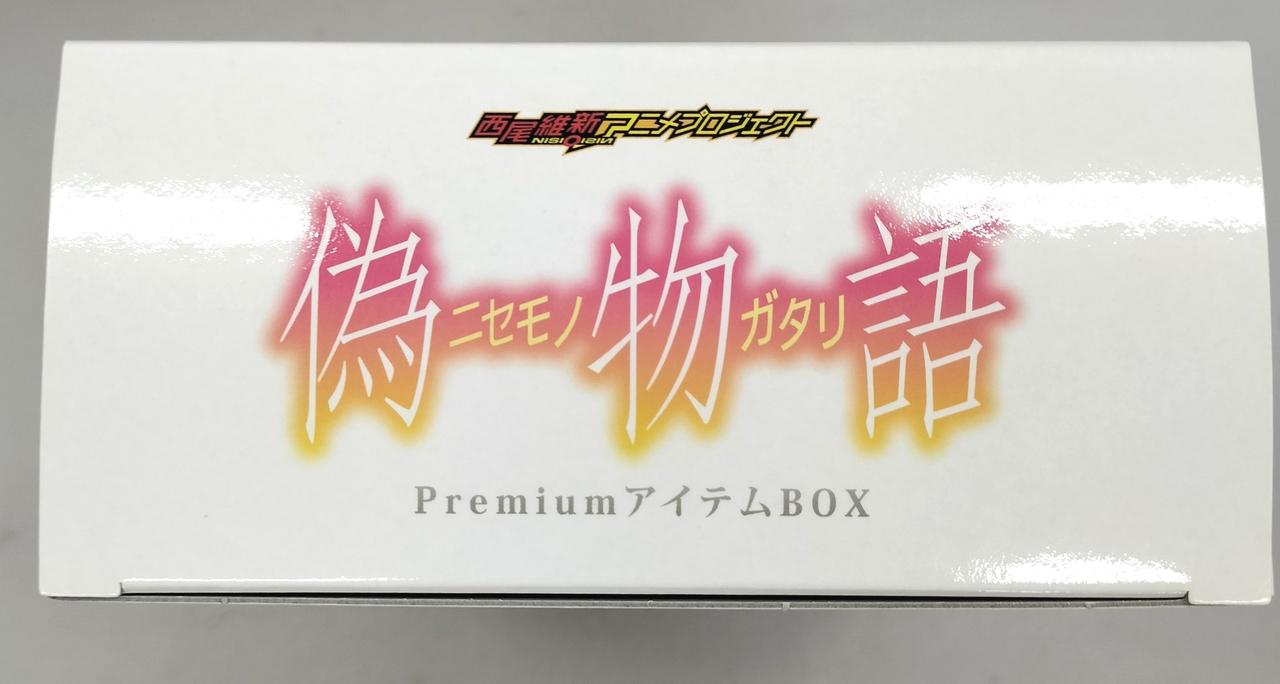 「偽物語」PremiumアイテムBOX 講談社|偽物語 PREMIUMアイテムボックス|HARDOFFオフモール