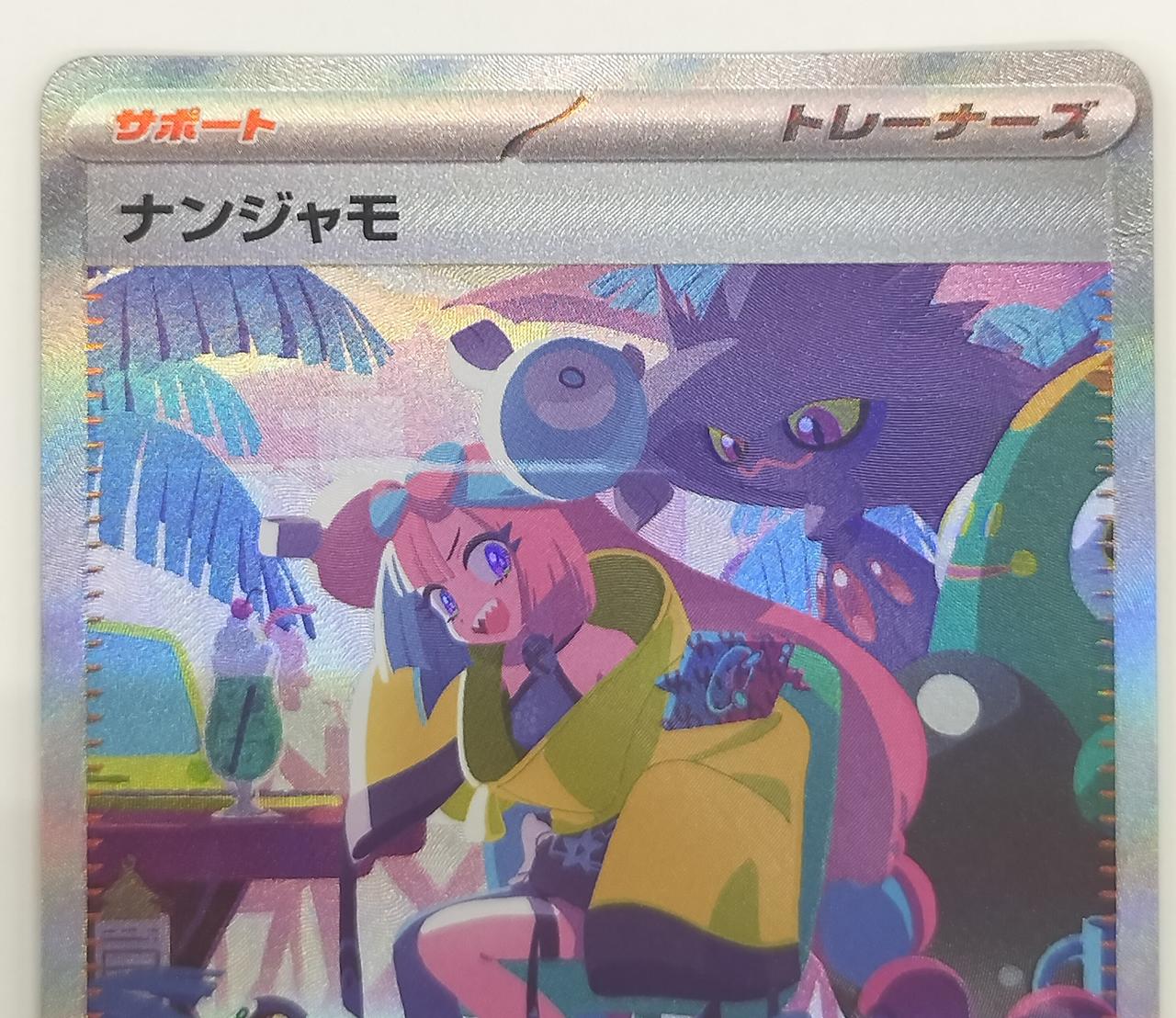 株式会社ポケモン|ナンジャモ SAR|HARDOFFオフモール（オフモ
