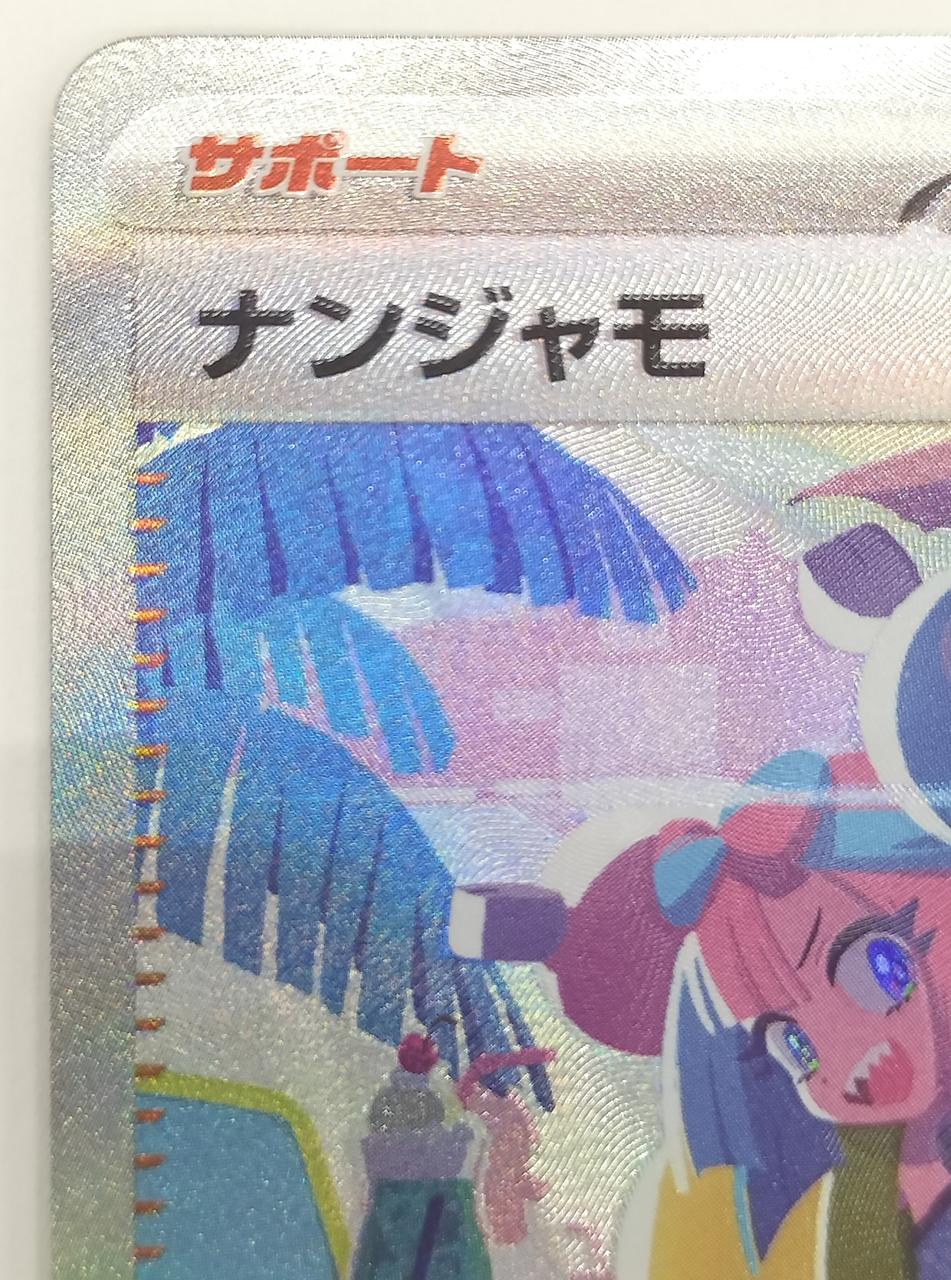 株式会社ポケモン|ナンジャモ SAR|HARDOFFオフモール（オフモ