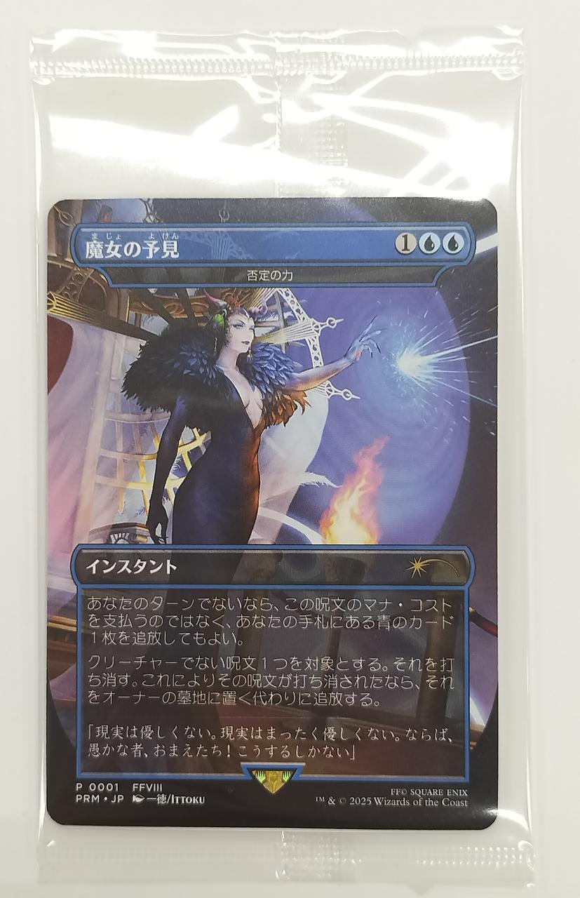 魔女の予見/否定の力 プロモパック/未開封 MTG 魔女の予見 否定の力 プロモ - メルカリ