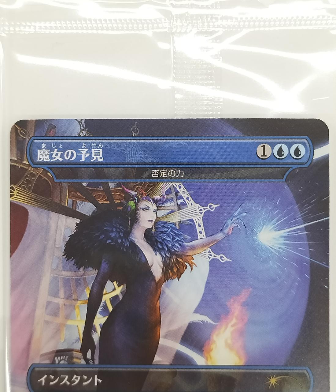 MTG 否定の力 魔女の予見 プロモ 未開封)魔女の予見 // 否定の力/Force of Negation《日本語》【PRM】