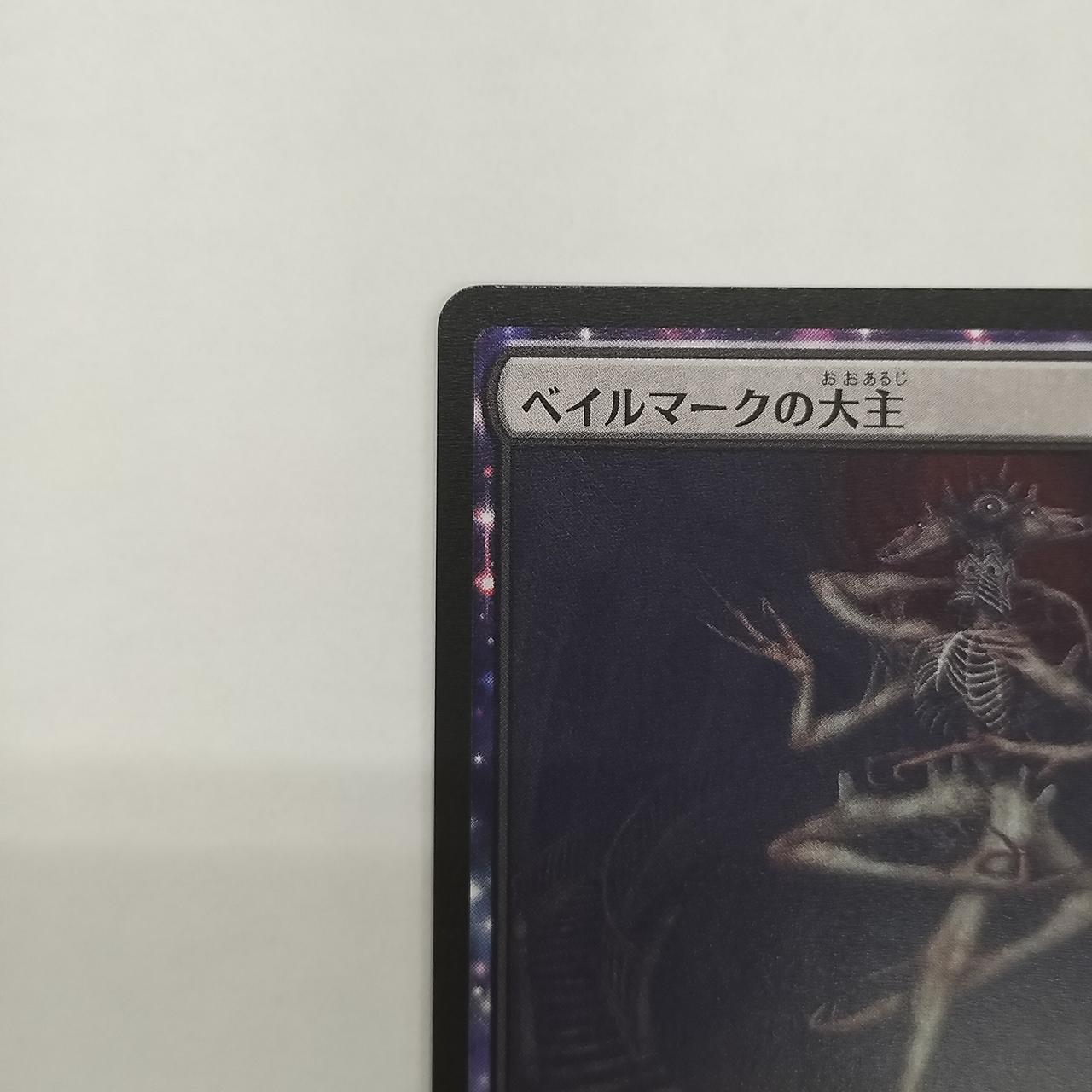 Wizards OF THE COAST|ベイルマークの大主|HARDOFFオフモール