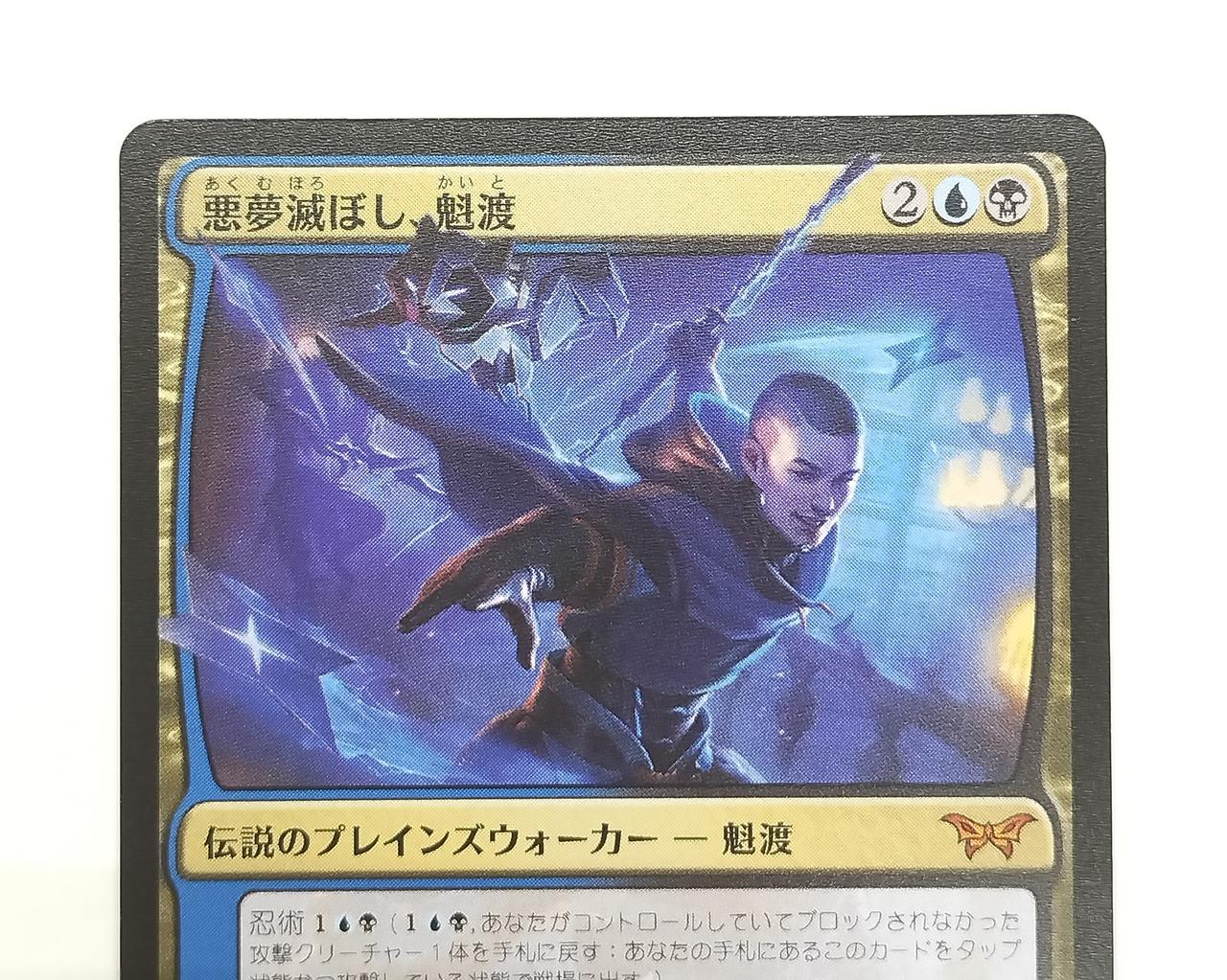 ウィザーズ オブ ザ コースト(Wizards OF THE COAST)|悪夢滅ぼし、魁渡