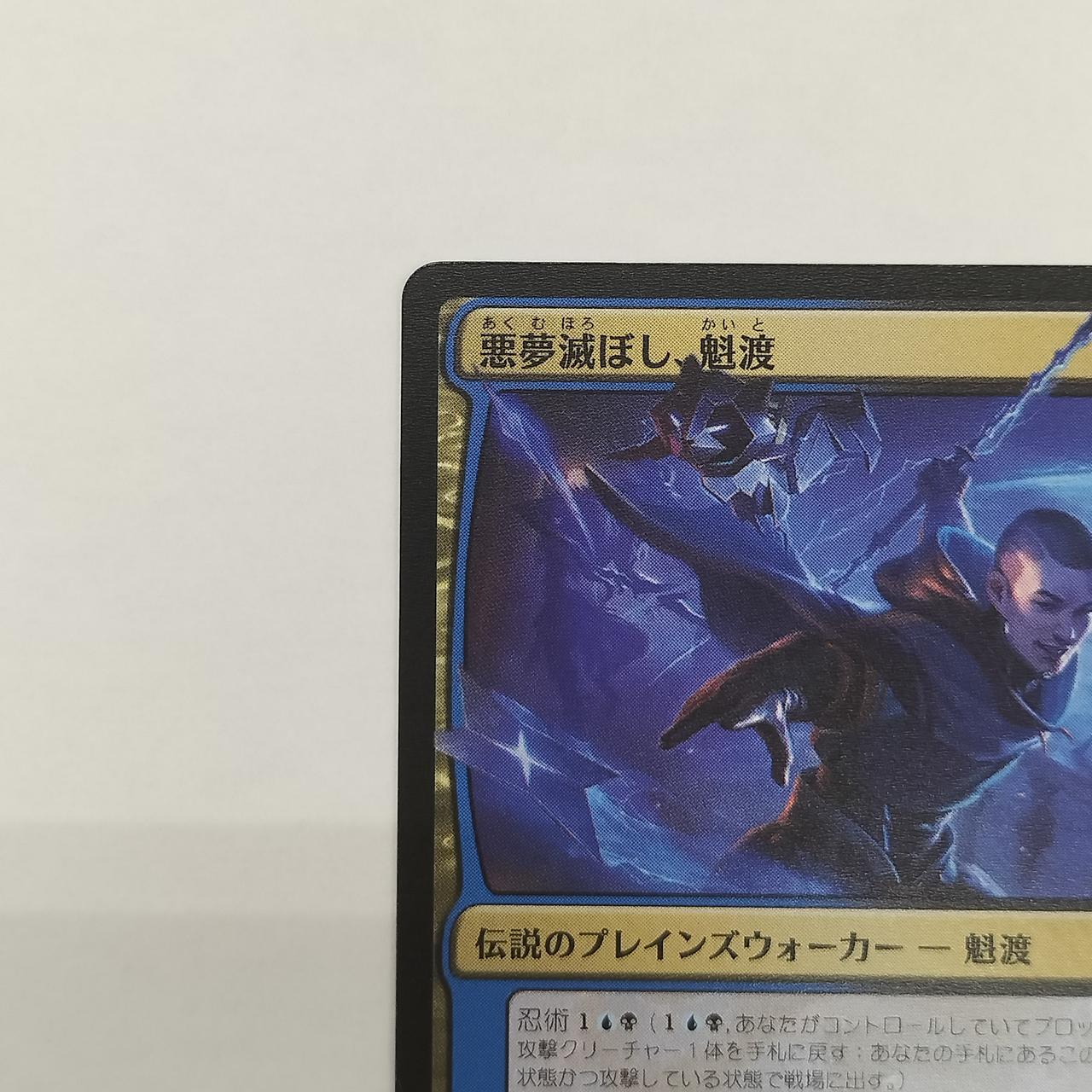 ウィザーズ オブ ザ コースト(Wizards OF THE COAST)|悪夢滅ぼし、魁渡