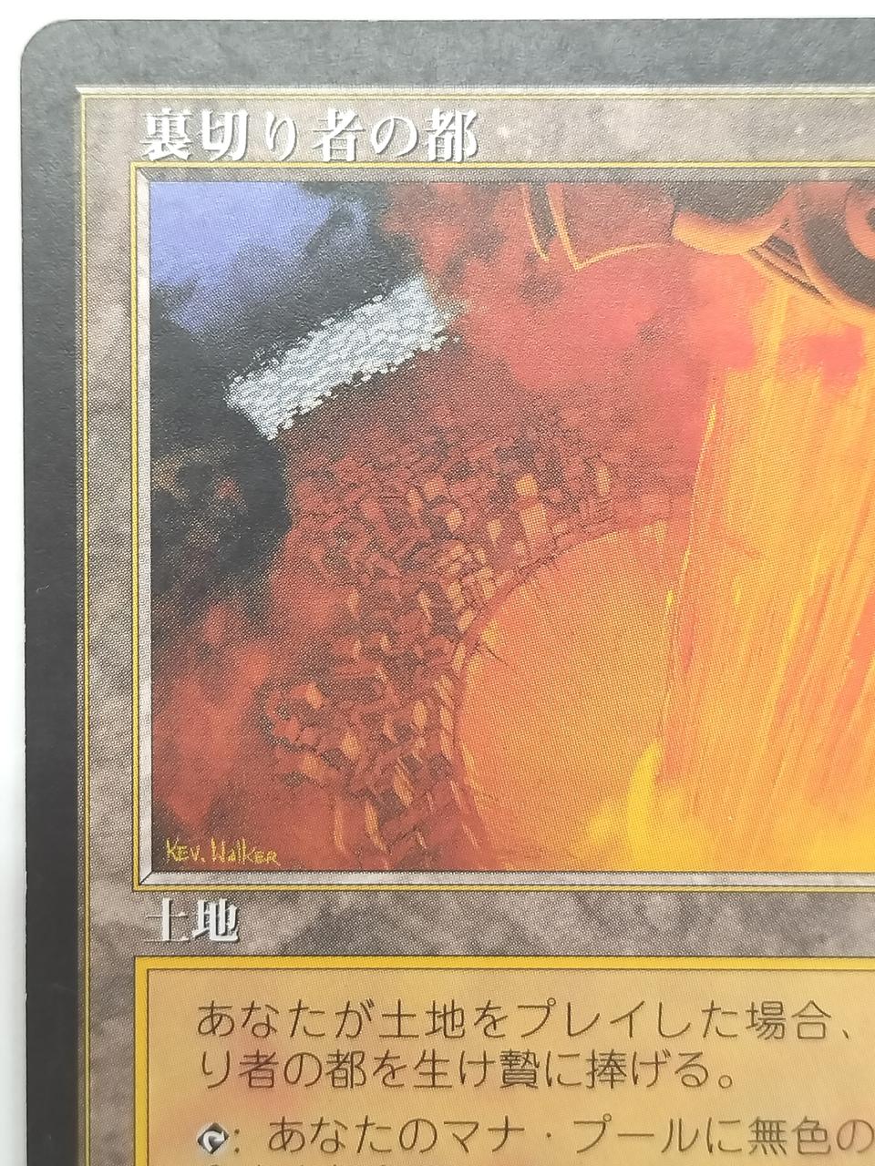 裏切り者の都 マジック：ザ・ギャザリング WIZARDS OF THE COAST|裏切り者の都|HARDOFFオフモール（オフモ