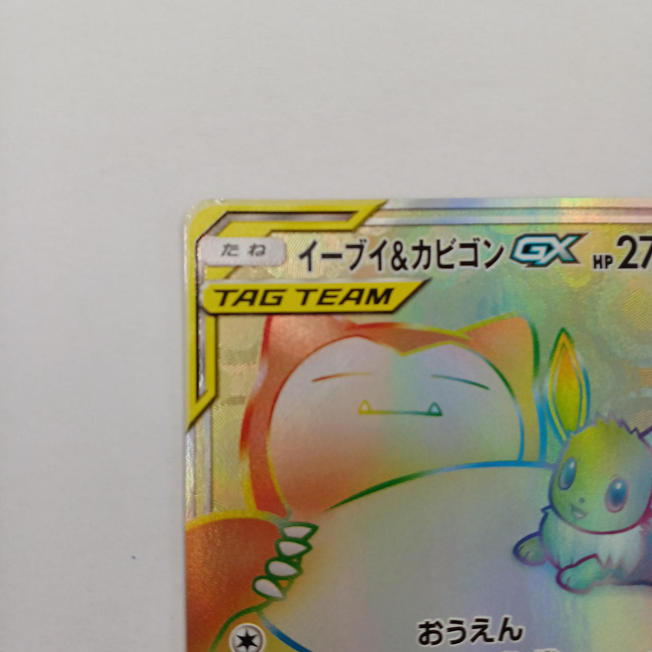ポケモン - ポケカ・美品)イーブイ&amp;カビゴンGX (HR)・ミミッキュV( CSR) ポケカ】イーブイ＆カビゴンGX(SA)【-】PROMO-297/SM-Pポケモン