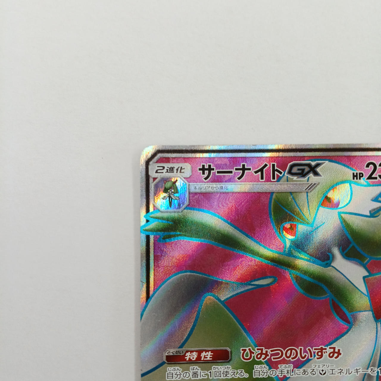 まとめ売り　サーナイトGX 230 HP トレーディングカード ポケモンカード|サーナイトGX|HARDOFFオフモール（オフモ