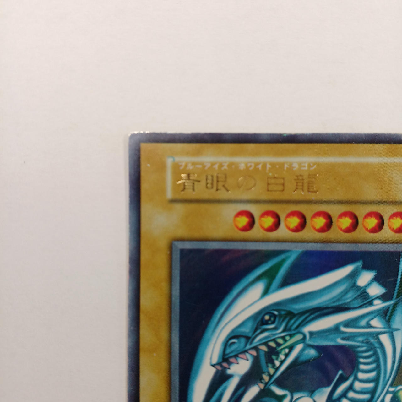 遊戯王 青眼の白龍　美品 遊☆戯☆王」“青眼の白龍”フィギュア、新カラーで登場