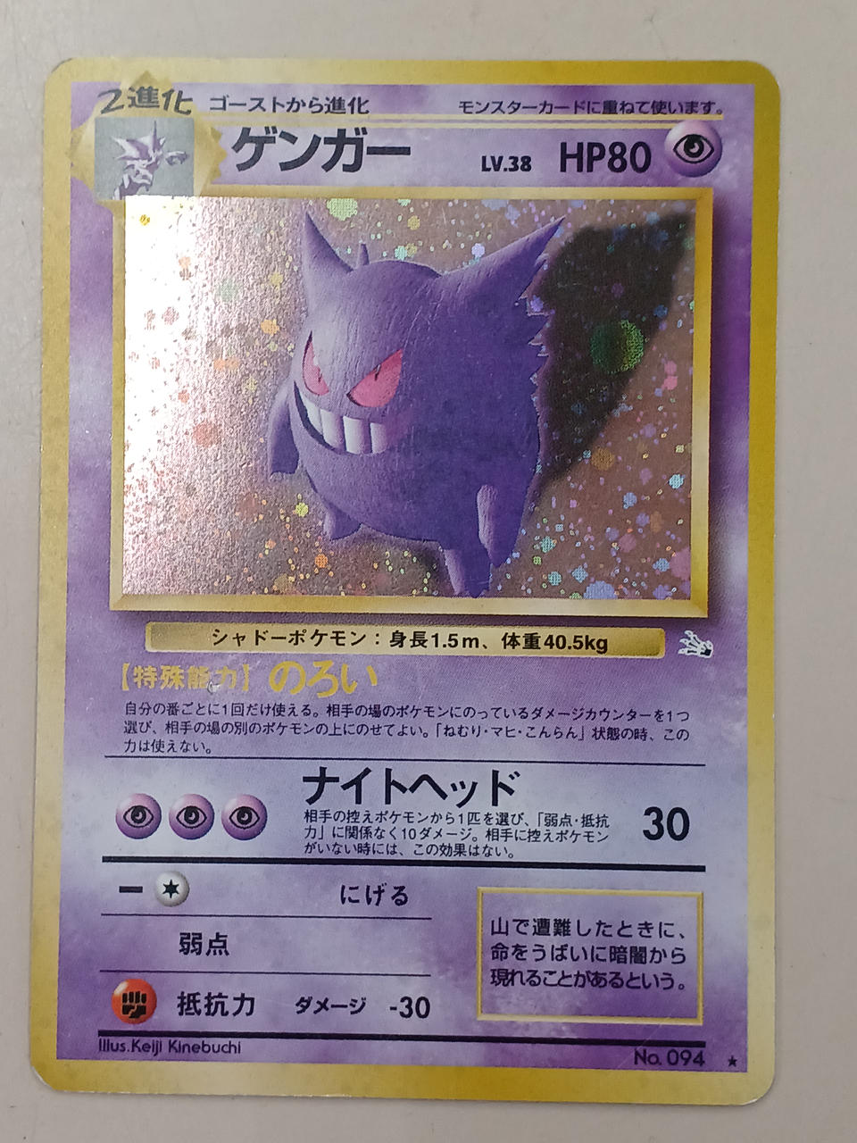 【極希少・美品】　モンボホロ　旧裏ポケカ ゲンガー LV.38 No.094 極希少・美品】 モンボホロ 旧裏ポケカ ゲンガー LV.38 No.094