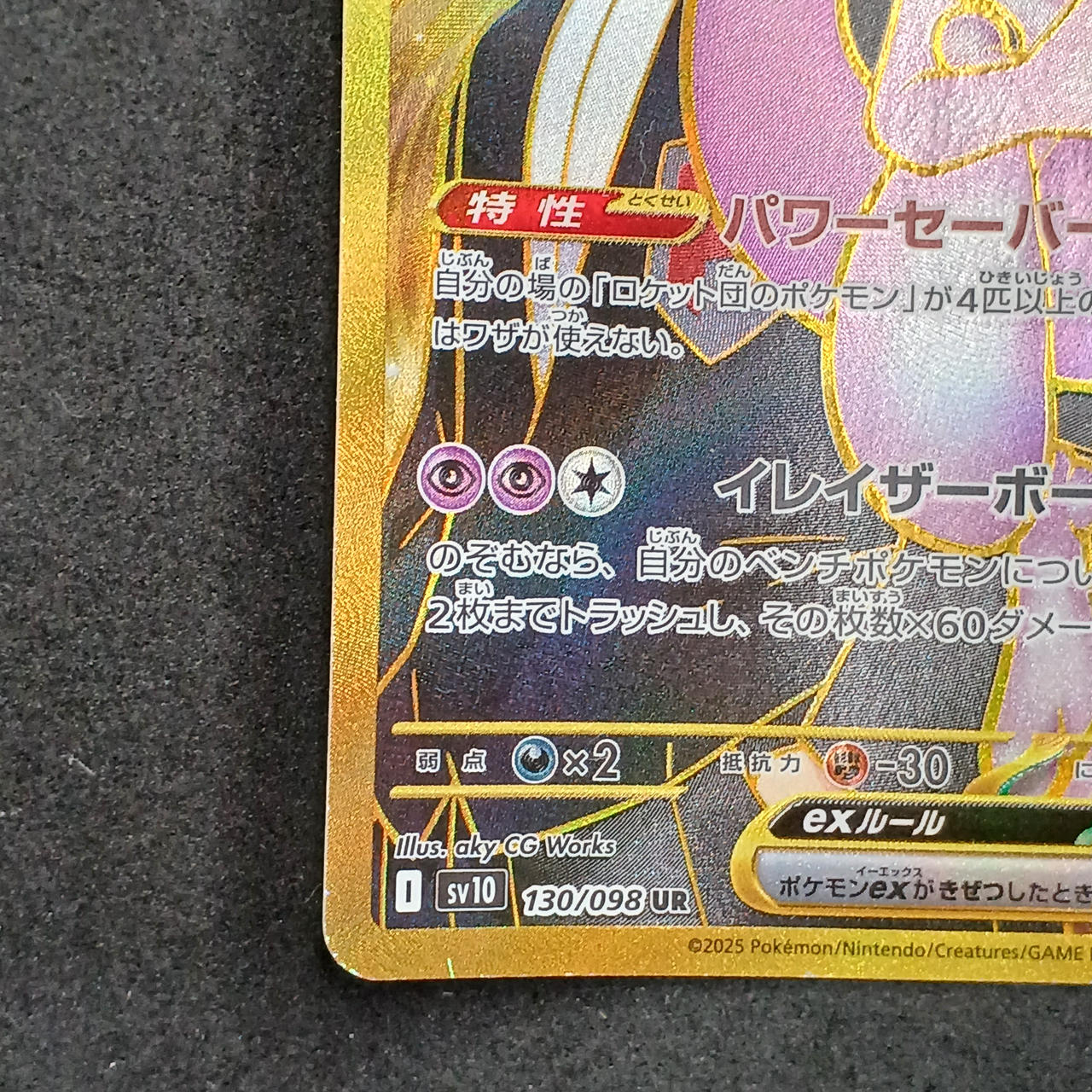 ポケモンカード|ロケット団のミュウツーEX UR|HARDOFFオフモール