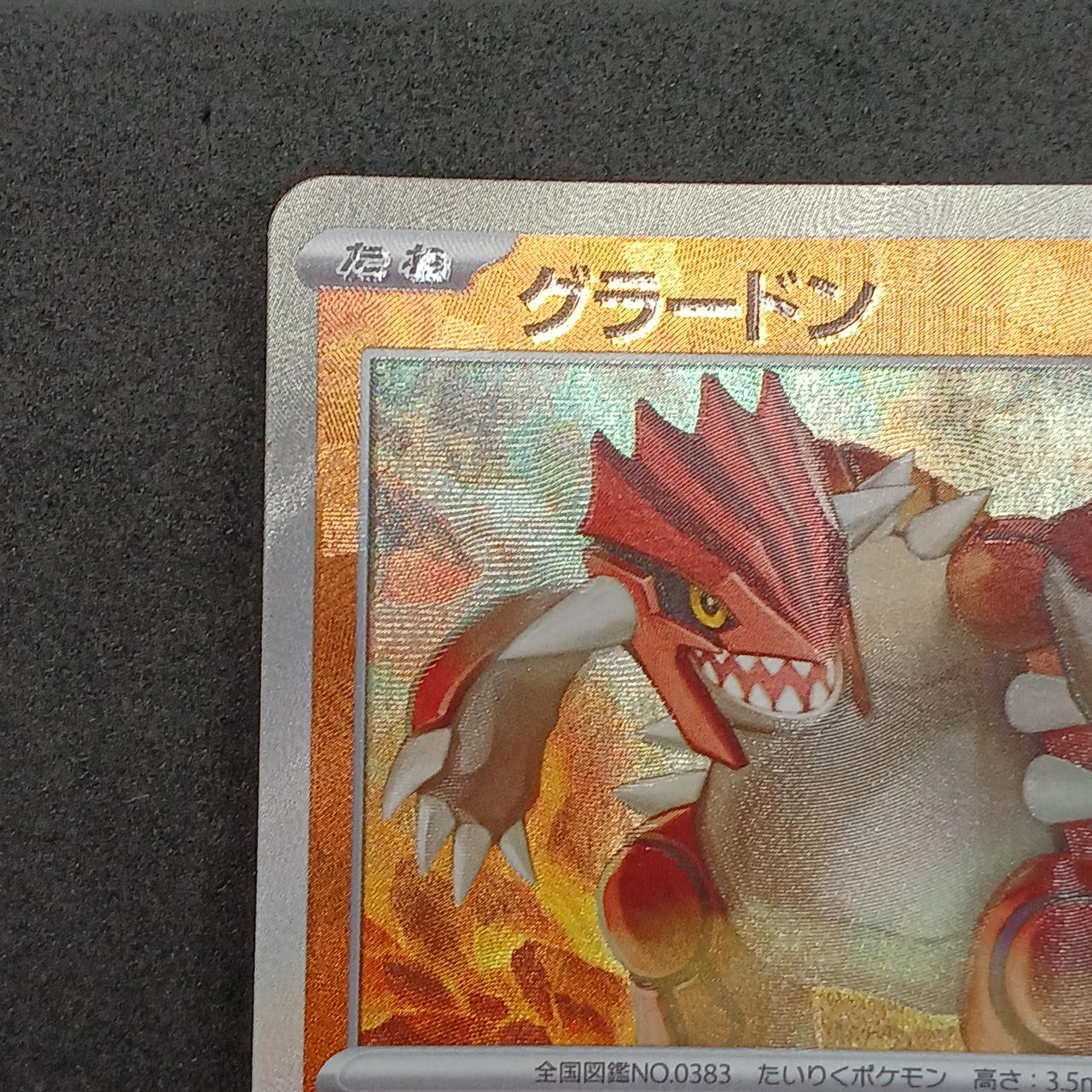 ポケモンカード|グラードン マスターボールミラー|HARDOFFオフモール