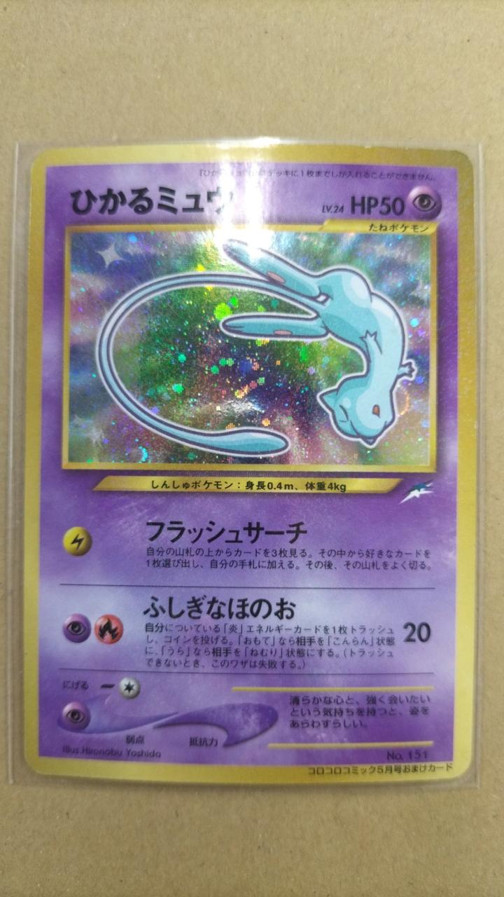 ひかるミュウ HP50 ポケモンカードホログラム１枚 ひかるミュウ HP50 ポケモンカードホログラム1枚 - メルカリ