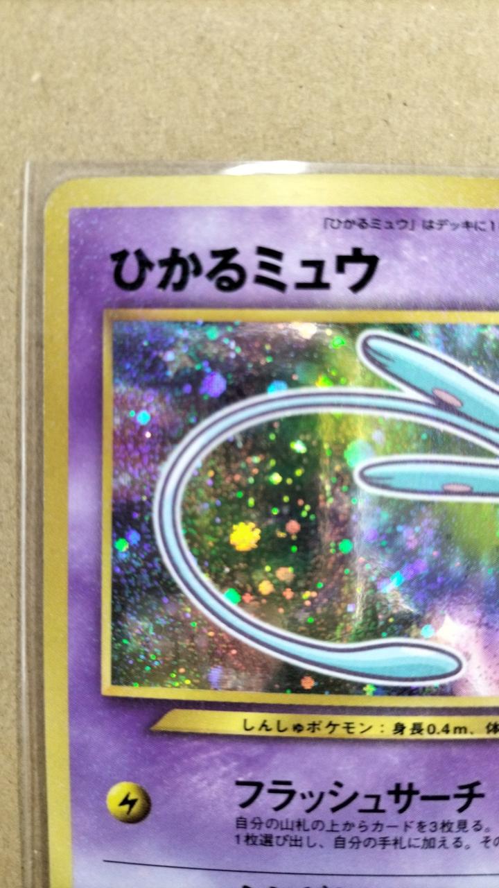 ひかるミュウ HP50 ホロカード 希少】 ひかるミュウ LV.24 マークなし 全面ホロ 旧裏 プロモ