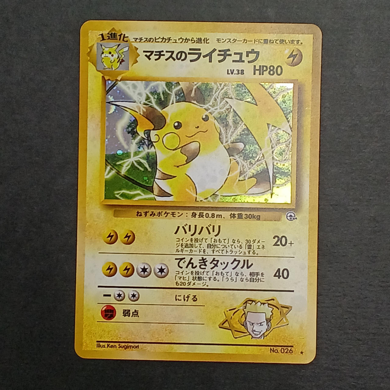 ポケモンカード|マチスのライチュウ LV.38|HARDOFFオフモール（オフモ