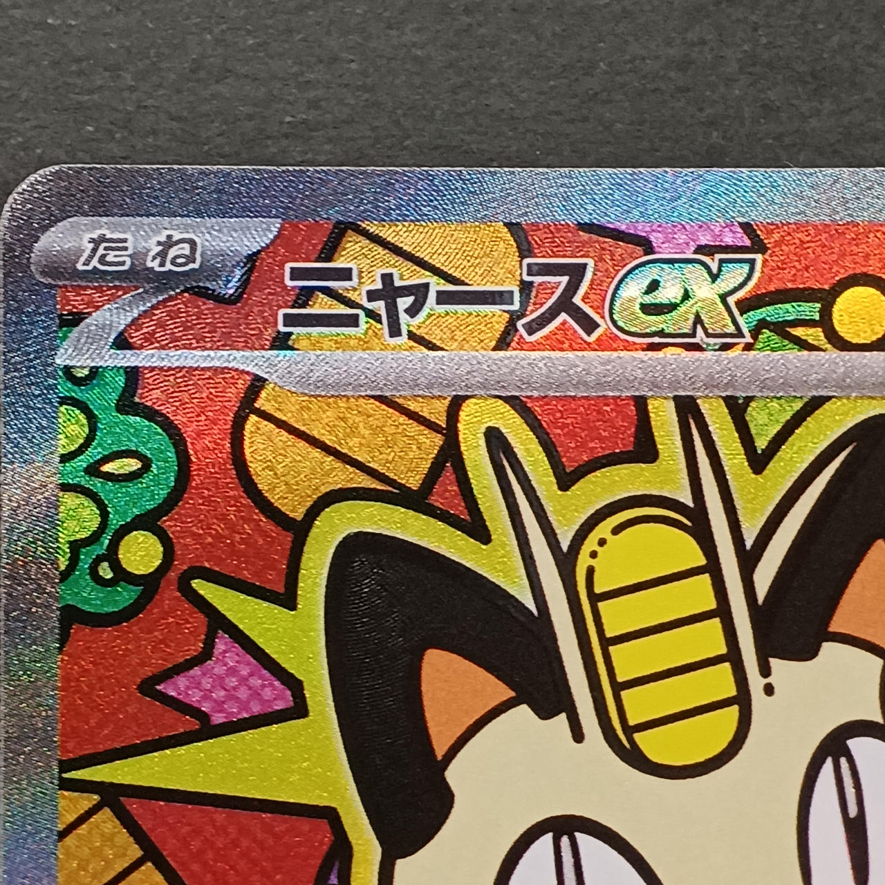 ポケモンカード|ニャースEX SAR|【ハードオフ公式通販】オフモール