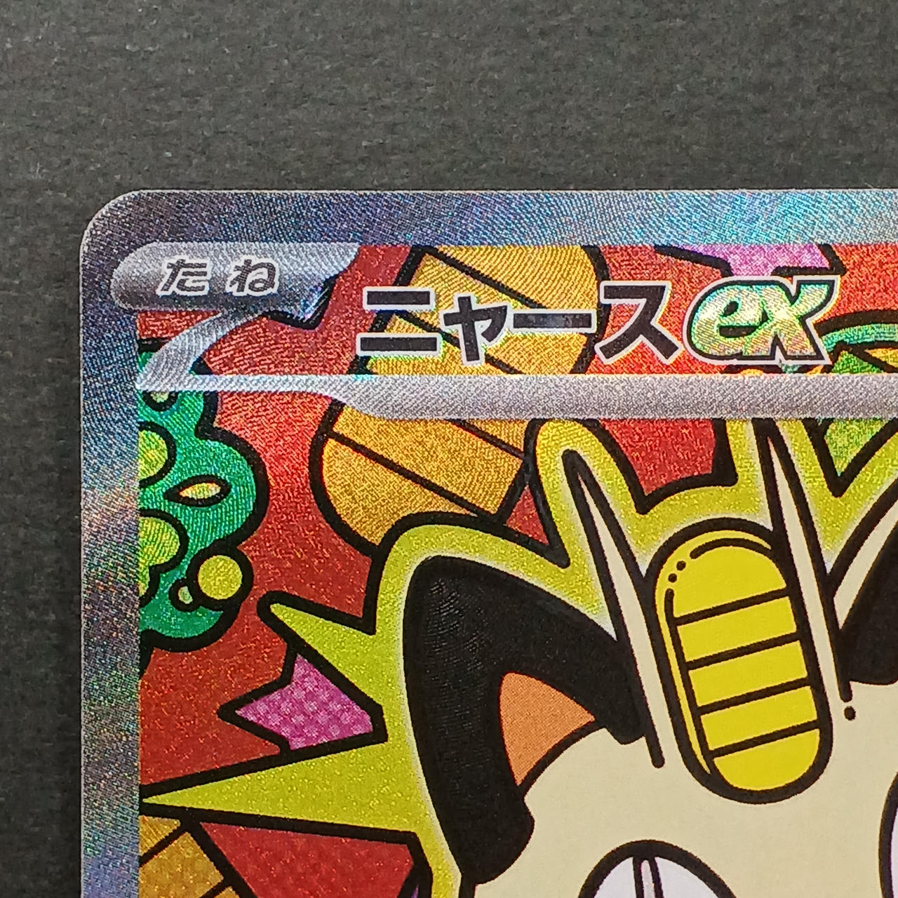 ポケモンカード|ニャースEX SAR|【ハードオフ公式通販】オフモール