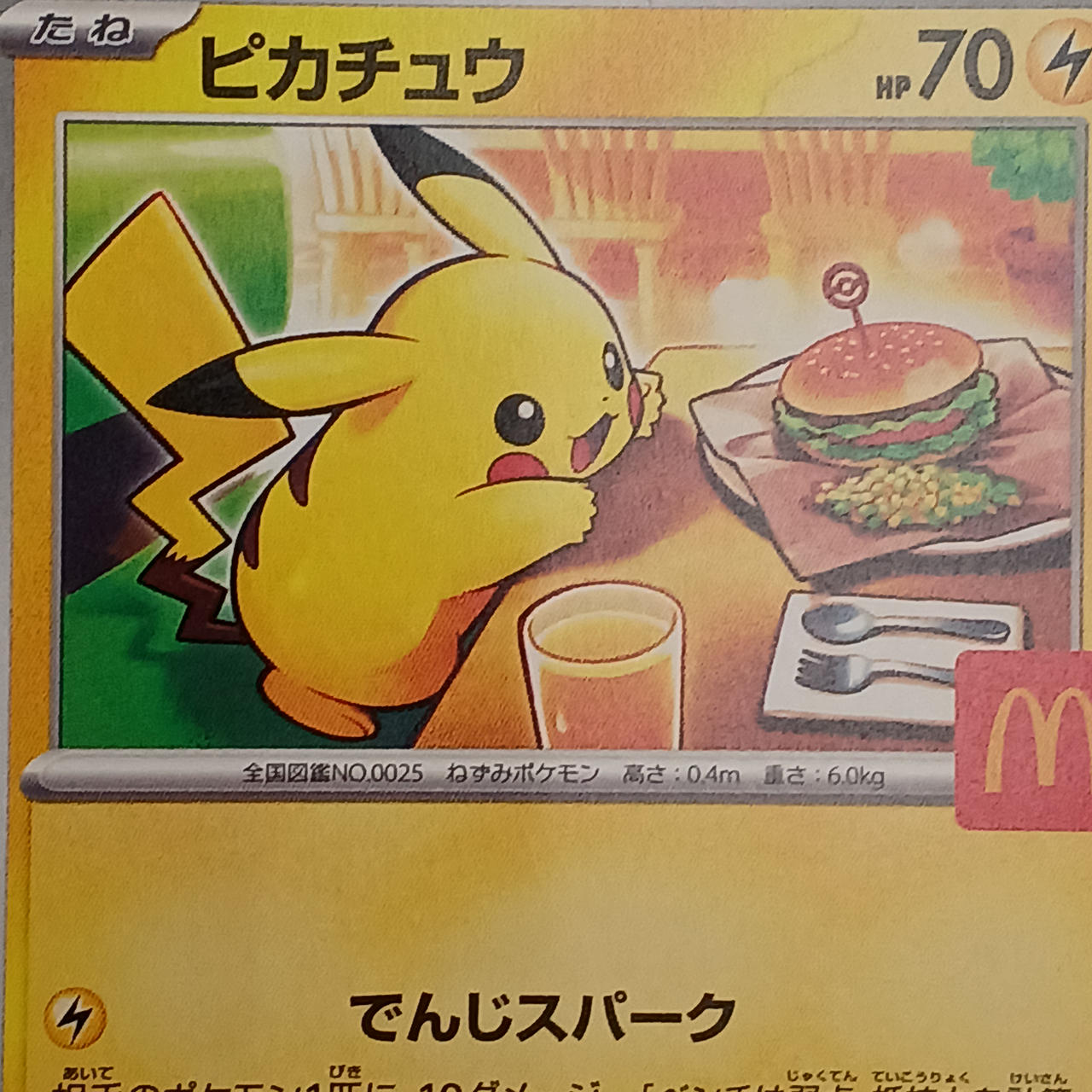 ポケモンカード|マックプロモピカチュウ|【ハードオフ公式通販】オフ