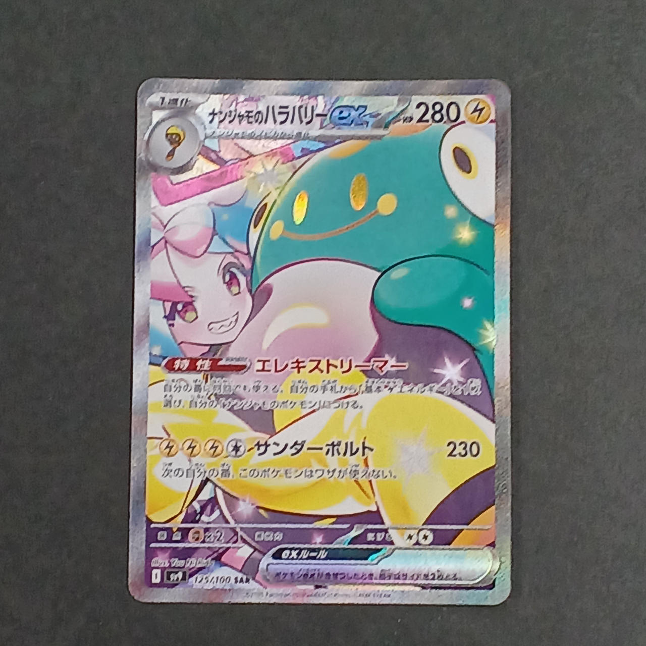 ナンジャモのハラバリーex SAR ナンジャモのハラバリーex sar SAR ナンジャモのハラバリーex PSA10