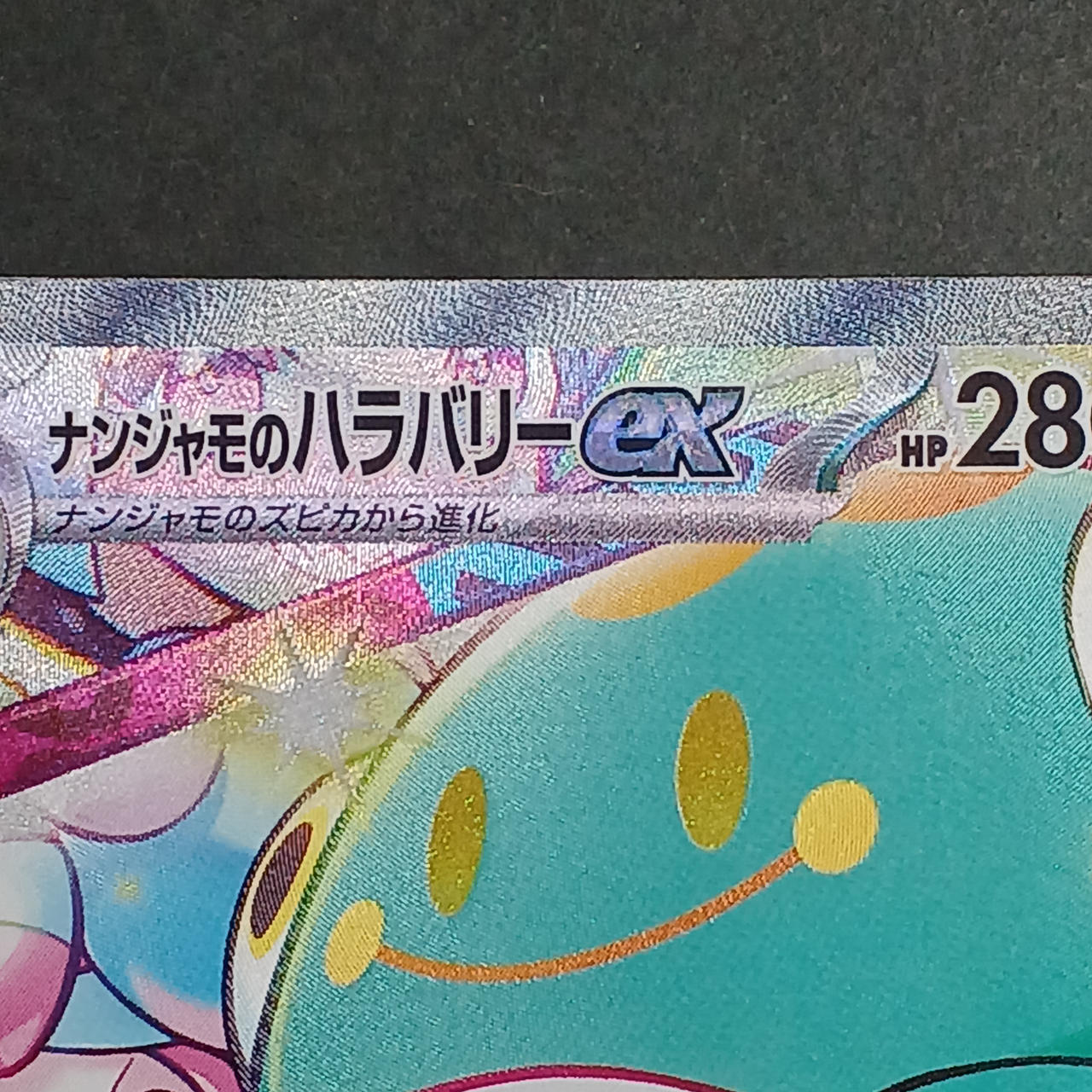 ポケモンカード|ナンジャモのハラバリーEX SAR SV9|【ハードオフ公式 