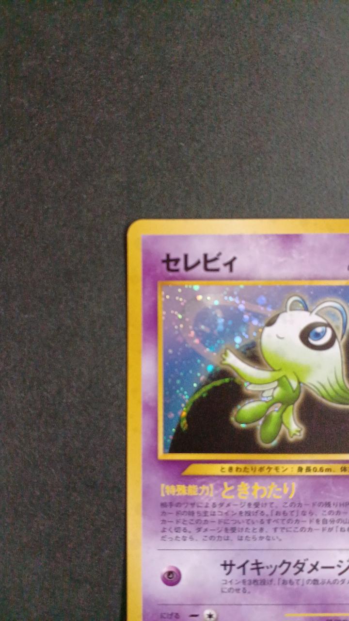 ポケモンカード|セレビィ 旧裏|【ハードオフ公式通販】オフモール