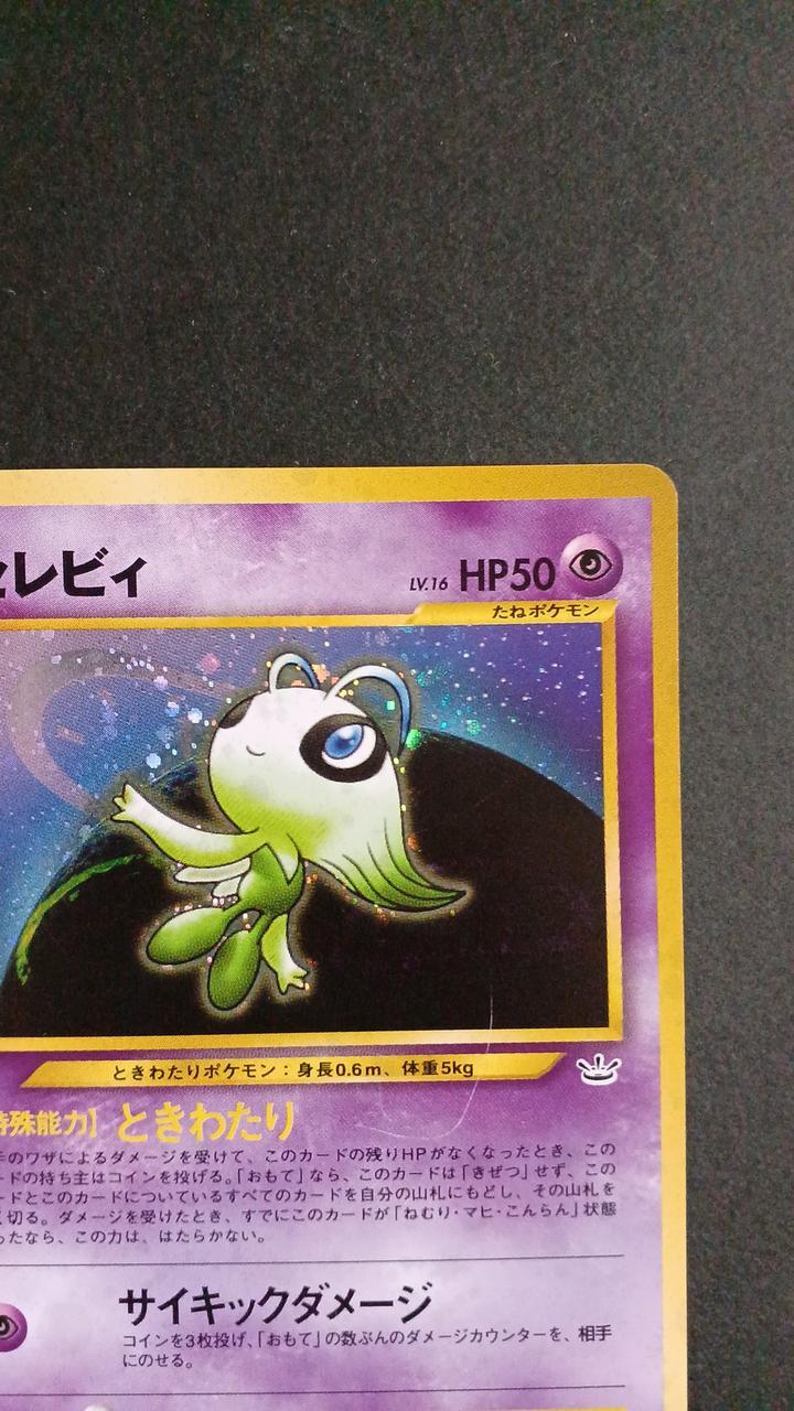 ポケモンカード|セレビィ 旧裏|【ハードオフ公式通販】オフモール