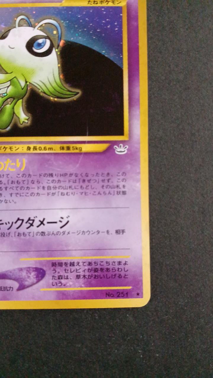 ポケモンカード|セレビィ 旧裏|【ハードオフ公式通販】オフモール
