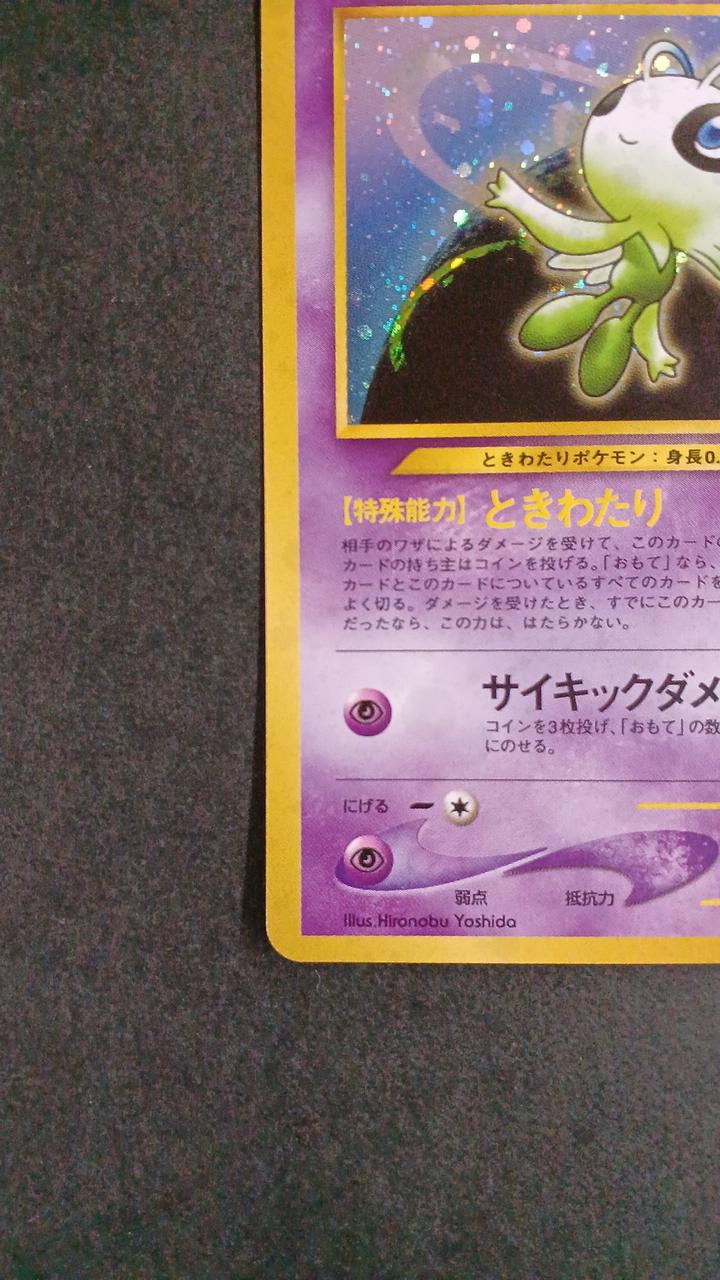 ポケモンカード|セレビィ 旧裏|【ハードオフ公式通販】オフモール