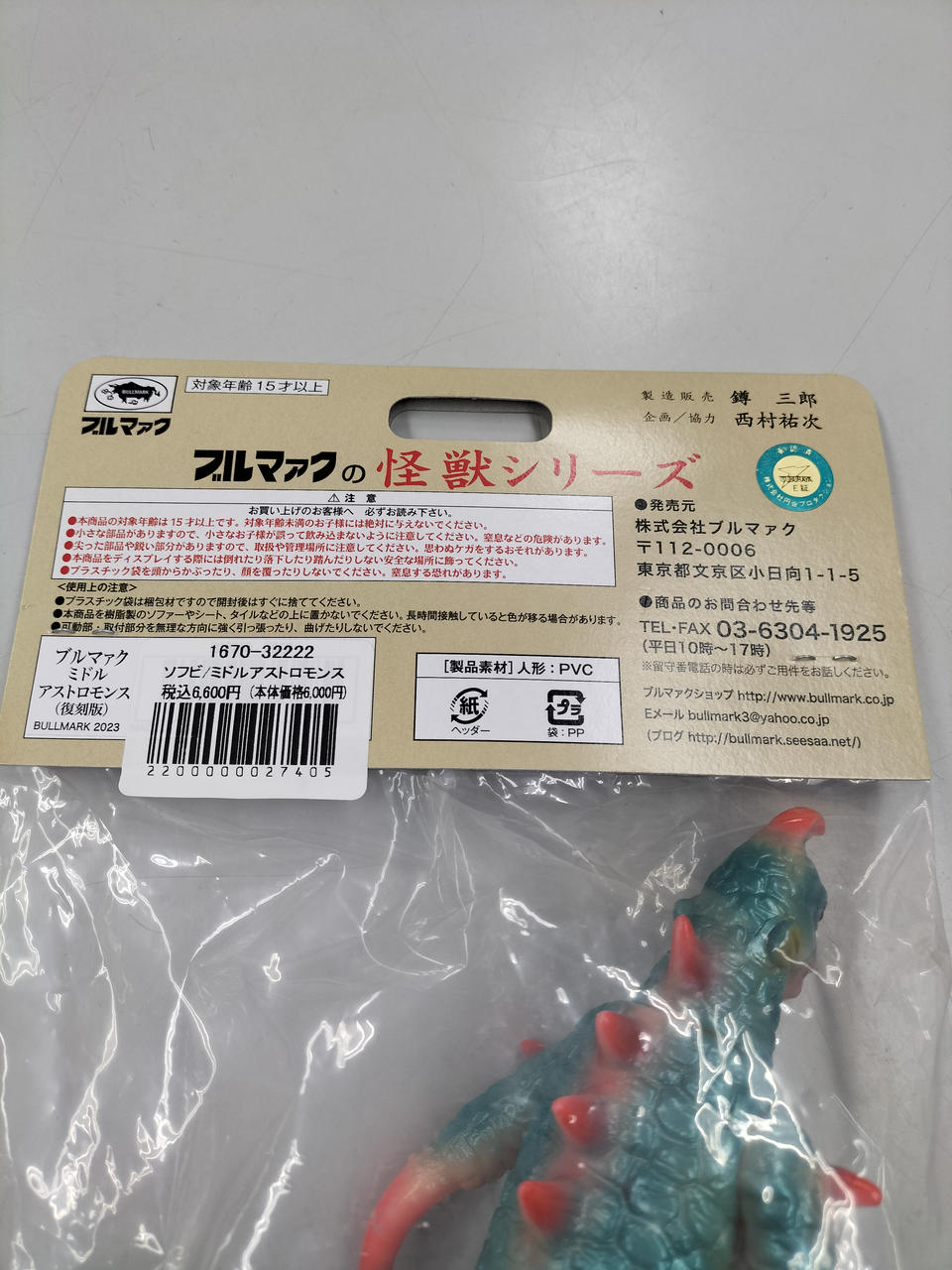 ブルマァク|○ミドルアストロモンス （復刻版）|HARDOFFオフ