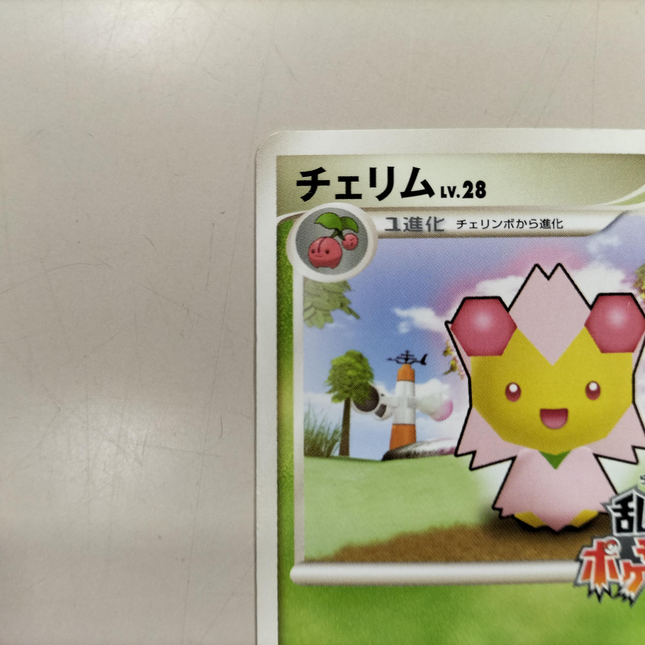 ポケモン|チェリム|HARDOFFオフモール（オフモ）|2080730000109695