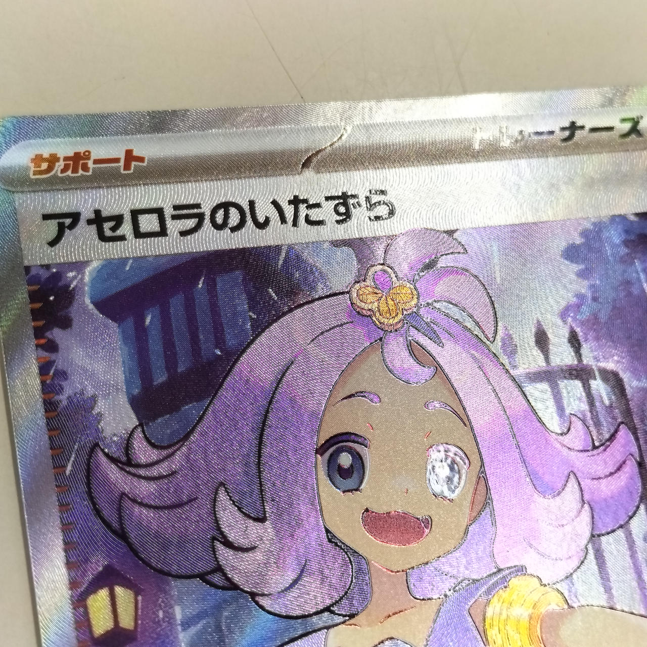 ポケモン - アセロラのいたずら アセロラのいたずら SAR 090/063の通販 1478979811（1224369036