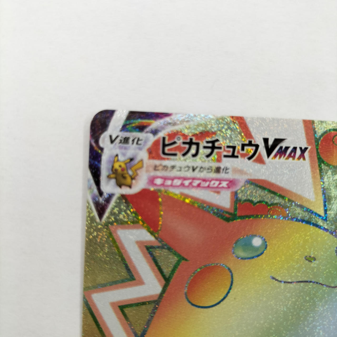 ポケモンカード|ピカチュウVMAXHR|HARDOFFオフモール（オフモ