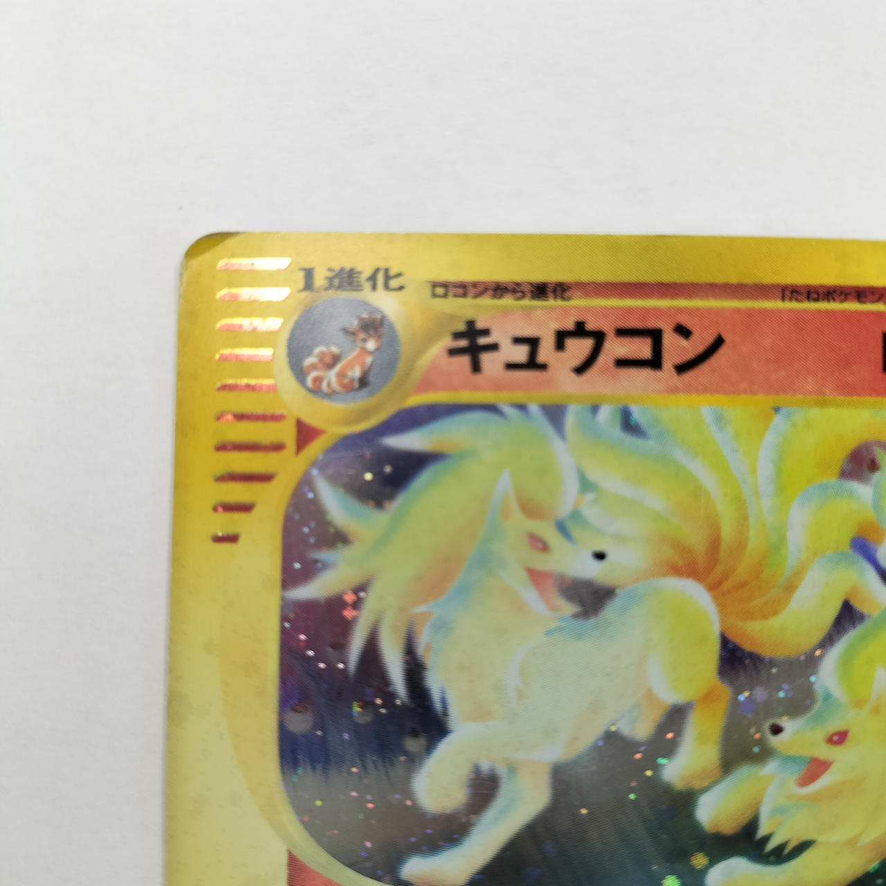 ポケモンカード|キュウコン|HARDOFFオフモール（オフモ